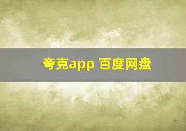 夸克app 百度网盘